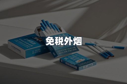免税外烟
